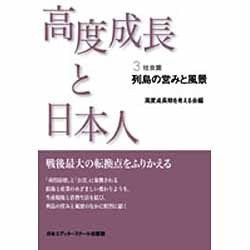 列島の営みと風景(高度成長と日本人〈PART3 社会篇〉) [単行本]