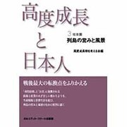 列島の営みと風景(高度成長と日本人〈PART3 社会篇〉) [単行本]