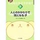 人とのかかわりで「気になる」子(保育こんなときどうする!?〈3〉) [単行本]