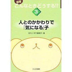 人とのかかわりで「気になる」子(保育こんなときどうする!?〈3〉) [単行本]