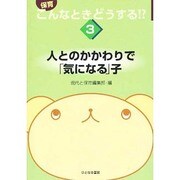 人とのかかわりで「気になる」子(保育こんなときどうする!?〈3〉) [単行本]
