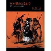 女が銃をとるまで―若きマルクスとその時代 [単行本]