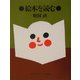絵本を読む 新装版 [単行本]