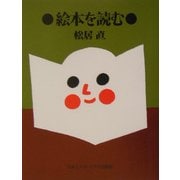 絵本を読む 新装版 [単行本]