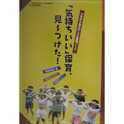 「気持ちいい」保育、見ーつけた!―つながりあそび・うた実践ノート [単行本]