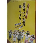 「気持ちいい」保育、見ーつけた!―つながりあそび・うた実践ノート [単行本]