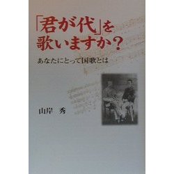 「君が代」を歌いますか?―あなたにとって国歌とは [単行本]
