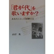 「君が代」を歌いますか?―あなたにとって国歌とは [単行本]