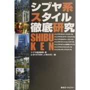 シブヤ系スタイル徹底研究 [単行本]