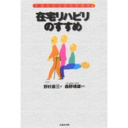 在宅リハビリのすすめ―快適な自立生活空間を! [単行本]