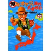 停年オヤジの海外武者修行 [単行本]