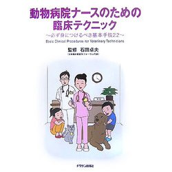 動物病院ナースのための臨床テクニック―必ず身につけるべき基本手技22 [単行本]