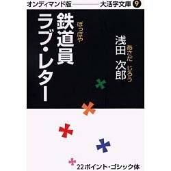 鉄道員,ラブ・レター オンディマンド版（大活字文庫 9） [文庫]