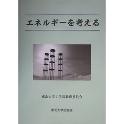 東北大学全学教育科目 総合科目「エネルギーを考える」 [単行本]