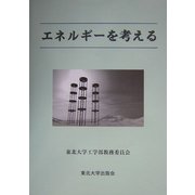 東北大学全学教育科目 総合科目「エネルギーを考える」 [単行本]