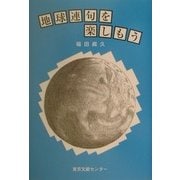 地球連句を楽しもう [単行本]