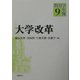 教育学年報〈9〉大学改革 [単行本]