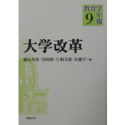 教育学年報〈9〉大学改革 [単行本]