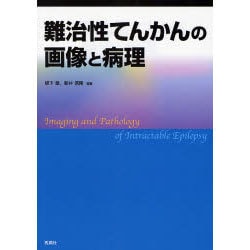 難治性てんかんの画像と病理 ヨドバシ.com - 難治性てんかんの画像と病理 [単行本] 通販