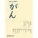 がん(図説カラダ大辞典〈2〉) [全集叢書]