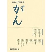 がん(図説カラダ大辞典〈2〉) [全集叢書]