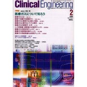クリニカルエンジニアリング 2 2000 Vol.11 [全集叢書]
