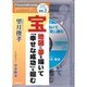 宝地図に夢を描いて「幸せな成功」を掴む[CD]