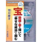宝地図に夢を描いて「幸せな成功」を掴む[CD]