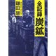 全記録 炭鉱 [単行本]