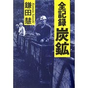 全記録 炭鉱 [単行本]