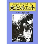 東京シルエット [単行本]