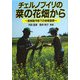 チェルノブイリの菜の花畑から―放射能汚染下の地域復興 [単行本]