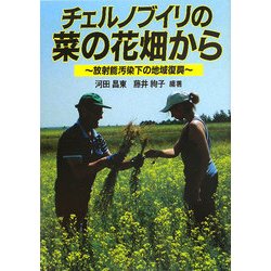 チェルノブイリの菜の花畑から―放射能汚染下の地域復興 [単行本]