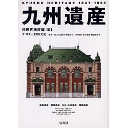 九州遺産－近現代遺産編101 [単行本]