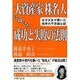 大資産家株名人に聞いた成功と失敗の法則－女子大生が驚いた株界の不思議な話 [単行本]
