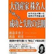大資産家株名人に聞いた成功と失敗の法則－女子大生が驚いた株界の不思議な話 [単行本]