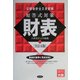 公認会計士2次試験 短答式対策 財表 全訂五版 [全集叢書]