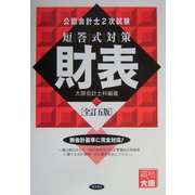 公認会計士2次試験 短答式対策 財表 全訂五版 [全集叢書]