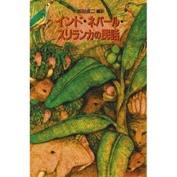 インド・ネパール・スリランカの民話 [単行本]