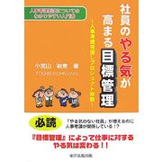 社員のやる気が高まる目標管理―人事考課見直しプロジェクト始動 [単行本]