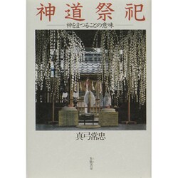 神道祭祀―神をまつることの意味 [単行本]