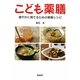 こども薬膳―健やかに育てるための薬膳レシピ [単行本]