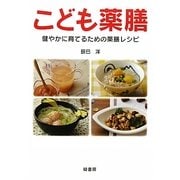 こども薬膳―健やかに育てるための薬膳レシピ [単行本]