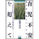 育児不安―思春期に花ひらく子育て [単行本]