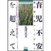 育児不安―思春期に花ひらく子育て [単行本]