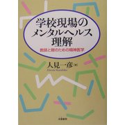 学校現場のメンタルヘルス理解―教師と親のための精神医学 [単行本]