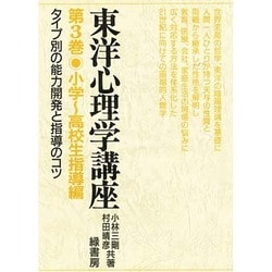 ヨドバシ.com - 東洋心理学講座3小学・高校生指導編 [全集叢書] 通販 