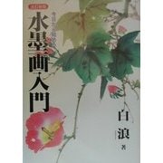 今日から始める水墨画入門 改訂新版 [単行本]