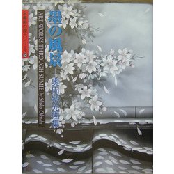 墨の風景―奥田紫光画集(水墨画の達人シリーズ) [単行本]