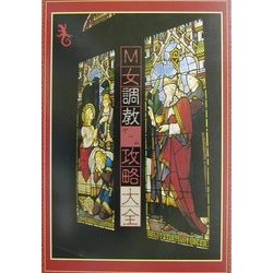 M女調教ゲーム攻略大全 [単行本]